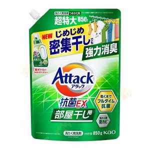 Жидкое средство для стирки "Attack EX" (концентрат, для сушки белья в помещении) 850 г, мягкая упаковка с крышкой / 6