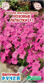 Петуния многоцветковая Розовые Лепестки F1 (10 драже)