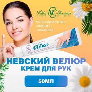 Крем для рук НЕВСКИЙ ВЕЛЮР питательный 50мл