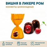 Конфеты &quot;Вишня с ромом в шоколаде&quot; Миешко 250 г (+-10гр)