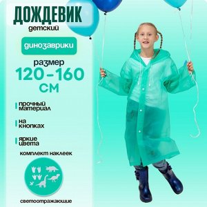 Дождевик детский «Динозаврики» со светоотражающими наклейками, рост 120-160 см