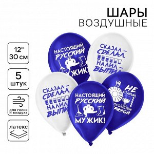 Воздушный шар латексный 12" «Настоящий мужик», юмор, 5 шт.