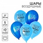 Воздушный шар латексный 12&quot; «С днём рождения», для сына, 5 шт.