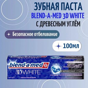 BLEND_A_MED Зубная паста 3D White Отбеливание и глубокая чистка с Древесным углем 100мл