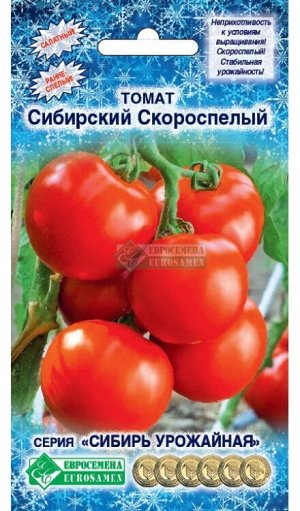 Томат СИБИРСКИЙ СКОРОСПЕЛЫЙ (0,2 гр)