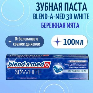 BLEND_A_MED Зубная паста 3D White Бережная мята 100мл