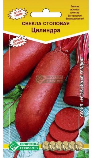 Свекла столовая ЦИЛИНДРА  (3гр)