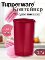 Контейнер Ассорти™ В одно касание 3,7 л 1шт - Tupperware®.