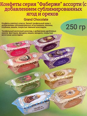 Трюфели Ягодно-Ореховое Ассорти Гранд Шоколад 200 г (+-10гр)