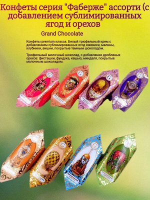 Трюфели Ягодно-Ореховое Ассорти Гранд Шоколад 200 г (+-10гр)