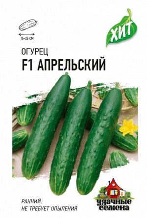 Огурец Апрельский F1 ЦВ/П (ГАВРИШ) серия ХИТ 0,3гр скороспелый партенокарпический