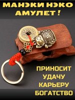 Денежный брелок-амулет Манэки Нэко