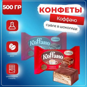Конфеты "Коффано" со вкусом тирамису Акконд 500 г (+-10 гр)