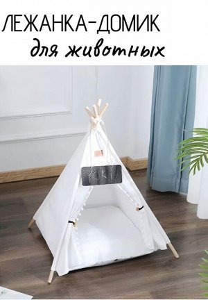 Лежанка-шалаш