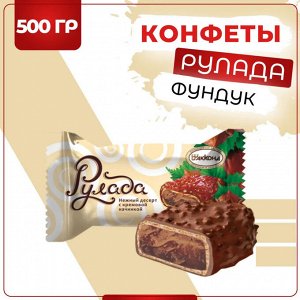 Десерт "Рулада" фундук Акконд 500 г (+-20 гр)