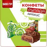 Десерт &quot;Рулада&quot; арахис Акконд 500 г (+-20 гр)
