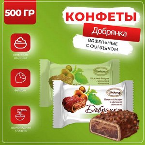Десерт "Добрянка" фундук с кремовой начинкой Акконд 500 г (+-10 гр)