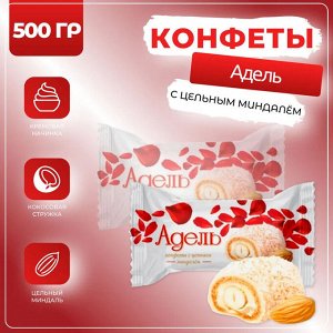Конфеты &quot;Адель&quot; с цельным миндалем Акконд 500 г (+-10 гр)