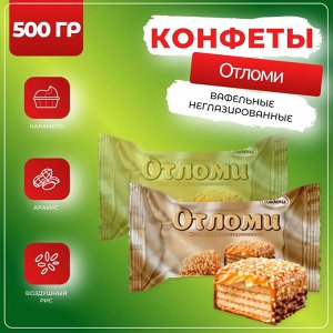 Конфеты "Отломи" неглазированные Акконд 500 г (+-10 гр)