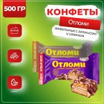 Конфеты &quot;Отломи&quot; с арахисом и изюмом 500 г (+-10 гр)