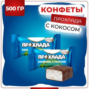 Конфеты "Прохлада" с кокосом Акконд 500 г (+-10гр)