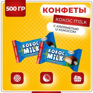 Конфеты "Кокос Милк" Акконд  500 г (+-10гр)