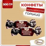 Конфеты &quot;Акконд мини горький шоколад&quot; 500 г (+-10 гр)