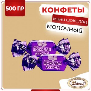 Конфеты "Акконд мини молочный шоколад" 500 г (+-10 гр)