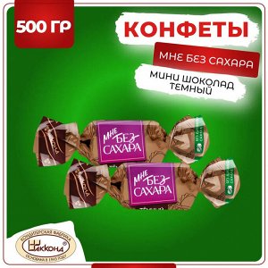 Конфеты "Мне без сахара" темный мини-шоколад Акконд 500 г (+-10 гр)