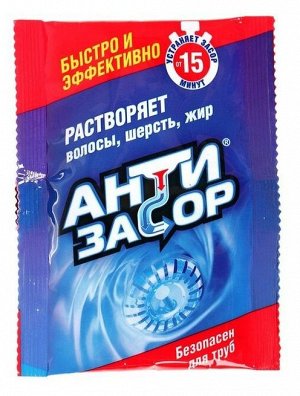 АНТИЗАСОР гранулы для удаления засора в трубах 70гр *15