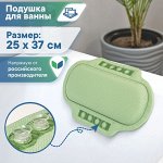 Подушка для ванны на присосках &quot;Спа&quot;, материал ПВХ, 25х37 см, цвет фисташковая