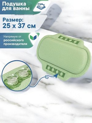 Подушка для ванны на присосках "Спа", материал ПВХ, 25х37 см, цвет фисташковая