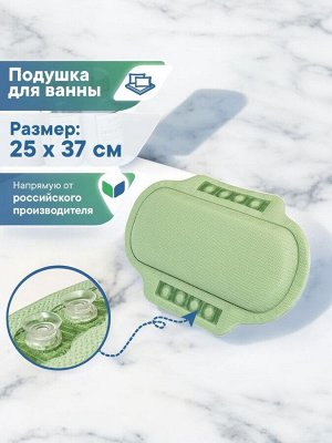 Подушка для ванны на присосках "Спа", материал ПВХ, 25х37 см, цвет фисташковая