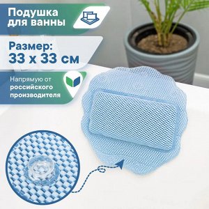 Подушка для ванны на присосках "Лотос" (массажная), ПВХ,  33х33 см, цвет небесно-голубая