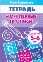 Бортникова Е.Ф. Мои первые прописи (для детей 5-6 лет)