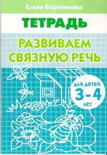 (ИЗД-ЛИТУР) Рабочая тетрадь Развиваем связную речь 3-4 лет, 32стр., 2018г.