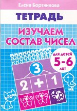 (ИЗД-ЛИТУР) Рабочая тетрадь Изучаем состав чисел 5-6 лет, 32стр., 2018г.