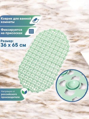 Коврик для ванны и душевой 36х65, ПВХ, с массажным эффектом,  "Комфорт",  цвет дымчато-зелёный