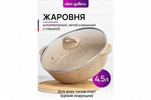 Сотейник 28 см 4,5 л с крышкой "Медовый гранит"