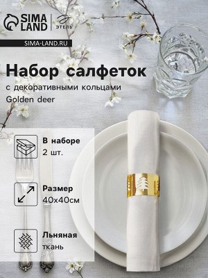 Набор сервировочных салфеток с декоративными кольцами Этель Golden deer 40х40 см - 2 шт, 100% лён