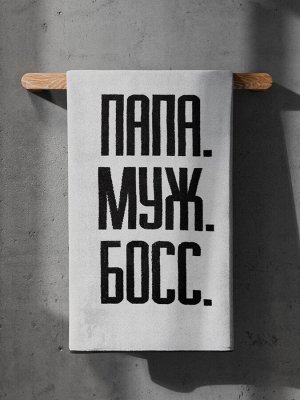 Полотенце махровое Этель «Папа Муж Босс», 70x130 см, 100% хлопок, 420 г/м², чёрно-белое