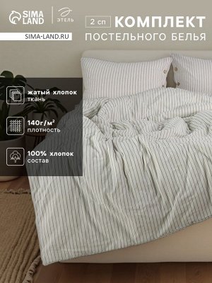Постельное бельё Этель 2 сп White stripes 180х210 см,220х240 см,50х70-2шт, 100% жатый хлопок, 140 гр/м2