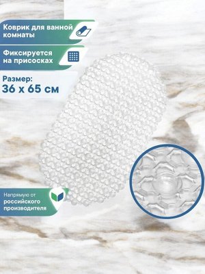 Коврик для ванны и душевой 36х65, ПВХ, с массажным эффектом,  "Комфорт",  цвет прозрачный