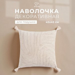 Наволочка декоративная «Этель» Бохо, 45х45 см, цвет молочный, 100% хлопок