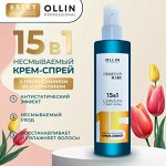 Оллин 15 в 1 OLLIN PERFECT HAIR Несмываемый Крем спрей Оллин для волос 250 мл
