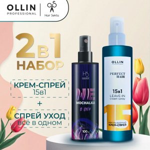 Оллин Подарочный набор Крем спрей для волос Оллин 15 в 1 Ollin PERFECT HAIR 250 мл + Спрей для волос Хаир Секта увлажняющий ВСЕ в ОДНОМ NEMOCHALKA 100 мл
