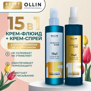 Оллин 15 в 1 Набор Крем спрей 15 в 1 Оллин спрей для волос 250 мл + Крем флюид 15 в 1 для волос 250 мл Ollin PERFECT HAIR
