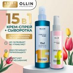 Оллин 15 в 1 Набор Крем спрей ХИТ продаж + Фруктовая сыворотка для волос 250 мл + 120 мл Оллин OLLIN PERFECT HAIR