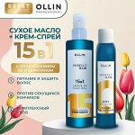 Ollin Набор Крем спрей для волос Оллин 15 в 1, 250 мл и Сухое масло спрей для волос 200 мл OLLIN PERFECT HAIR