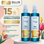 Оллин Набор Крем спрей 15 в 1 ХИТ продаж OLLIN PERFECT HAIR 250 мл * 2 шт